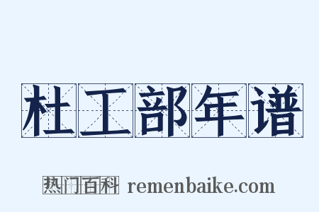 杜工部年谱是什么意思的图片